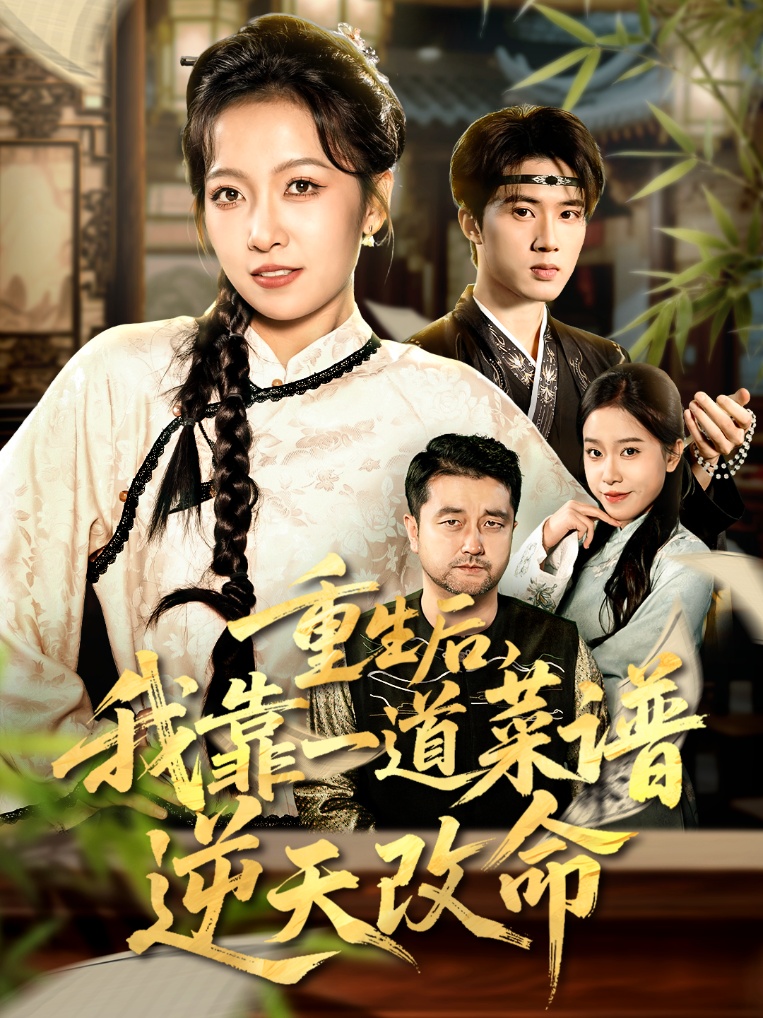 重生后，我靠一道菜譜逆天改命(全集)