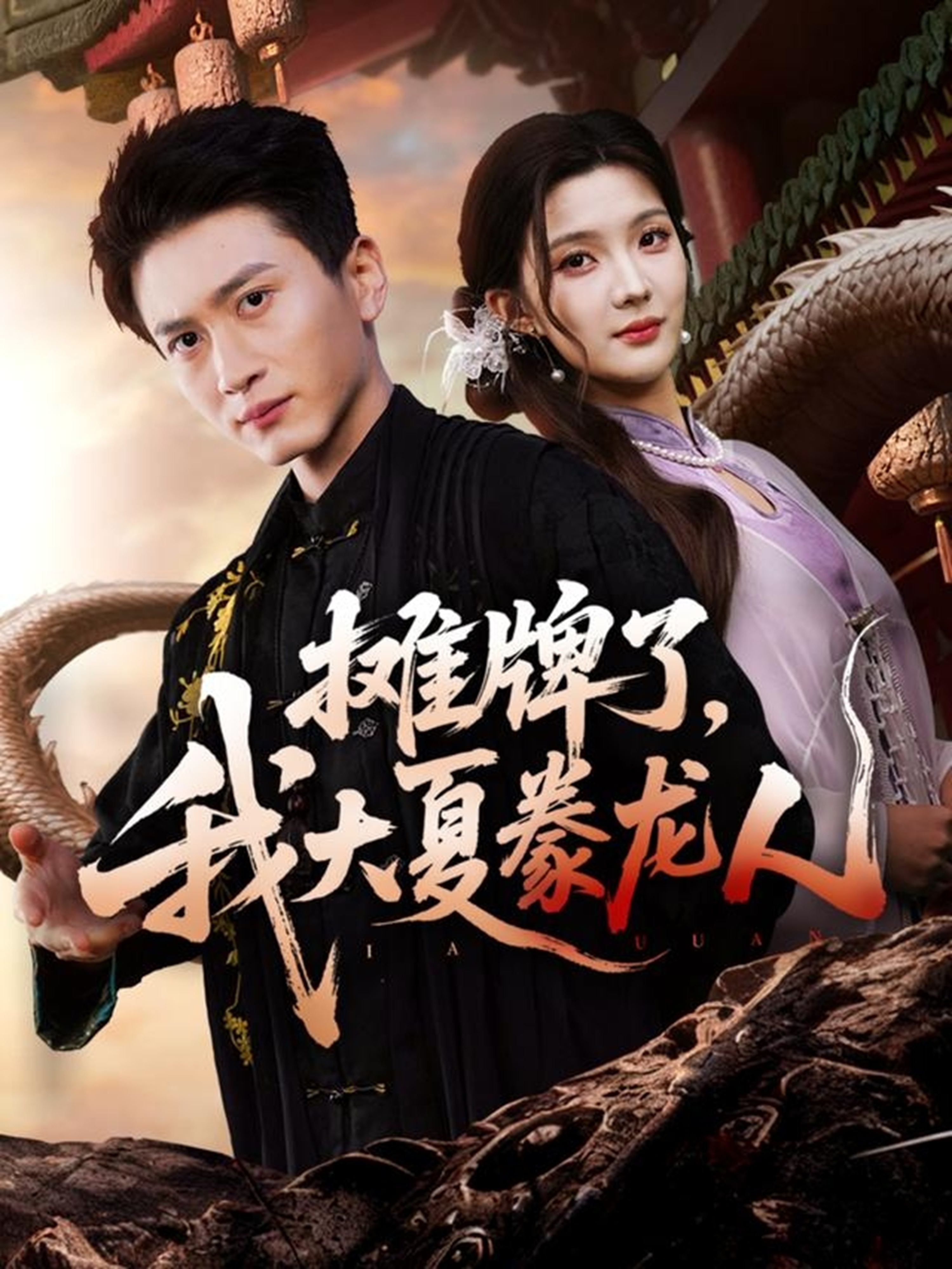 攤牌了，我大夏豢龍人(全集)
