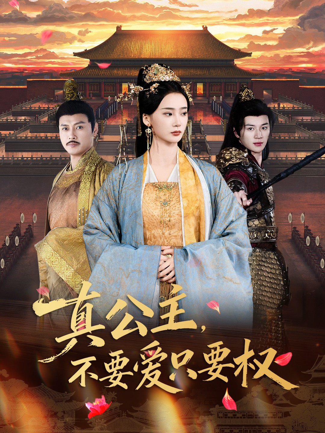 真公主，不要愛只要權(quán)(全集)