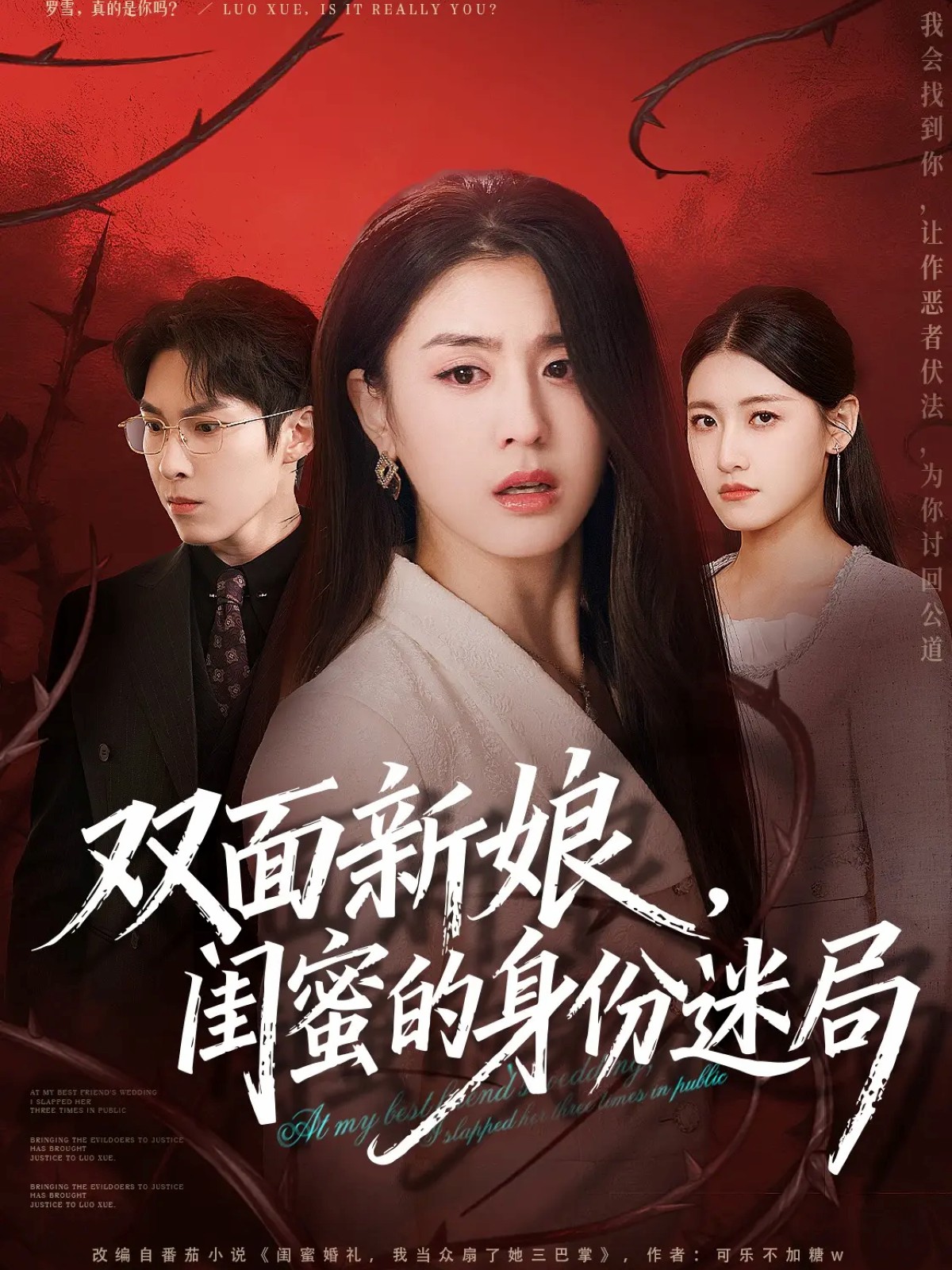 雙面新娘，閨蜜的身份迷局(全集)