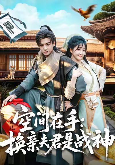 空間在手換親夫君是戰(zhàn)神(全集)
