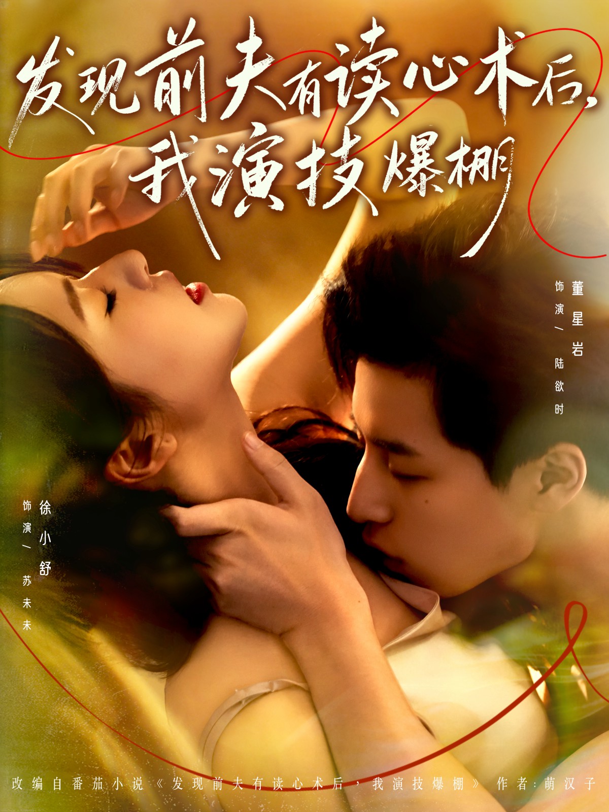發(fā)現(xiàn)前夫有讀心術(shù)后，我演技爆棚(全集)