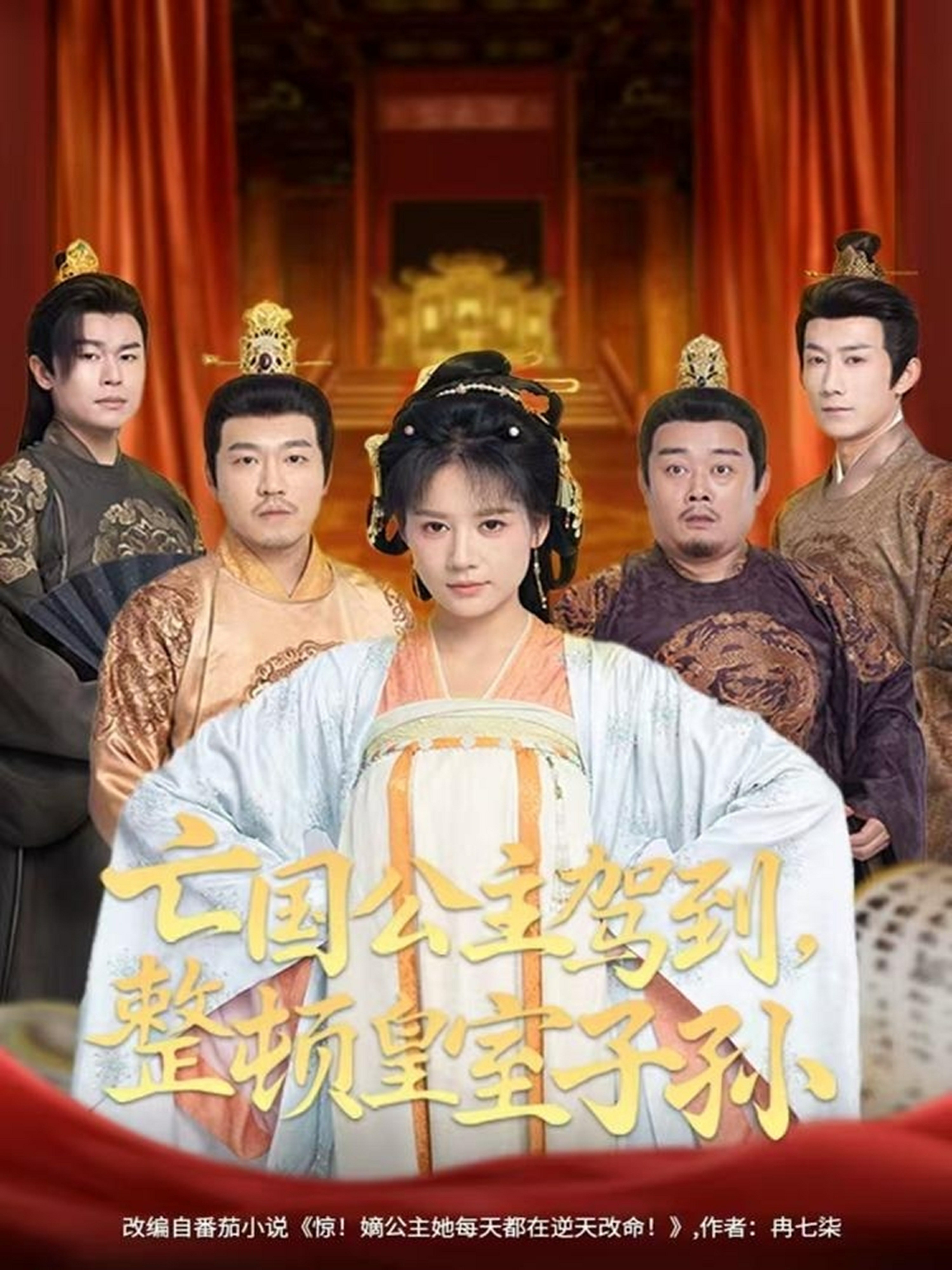 亡國公主駕到，整頓皇室子孫(全集)
