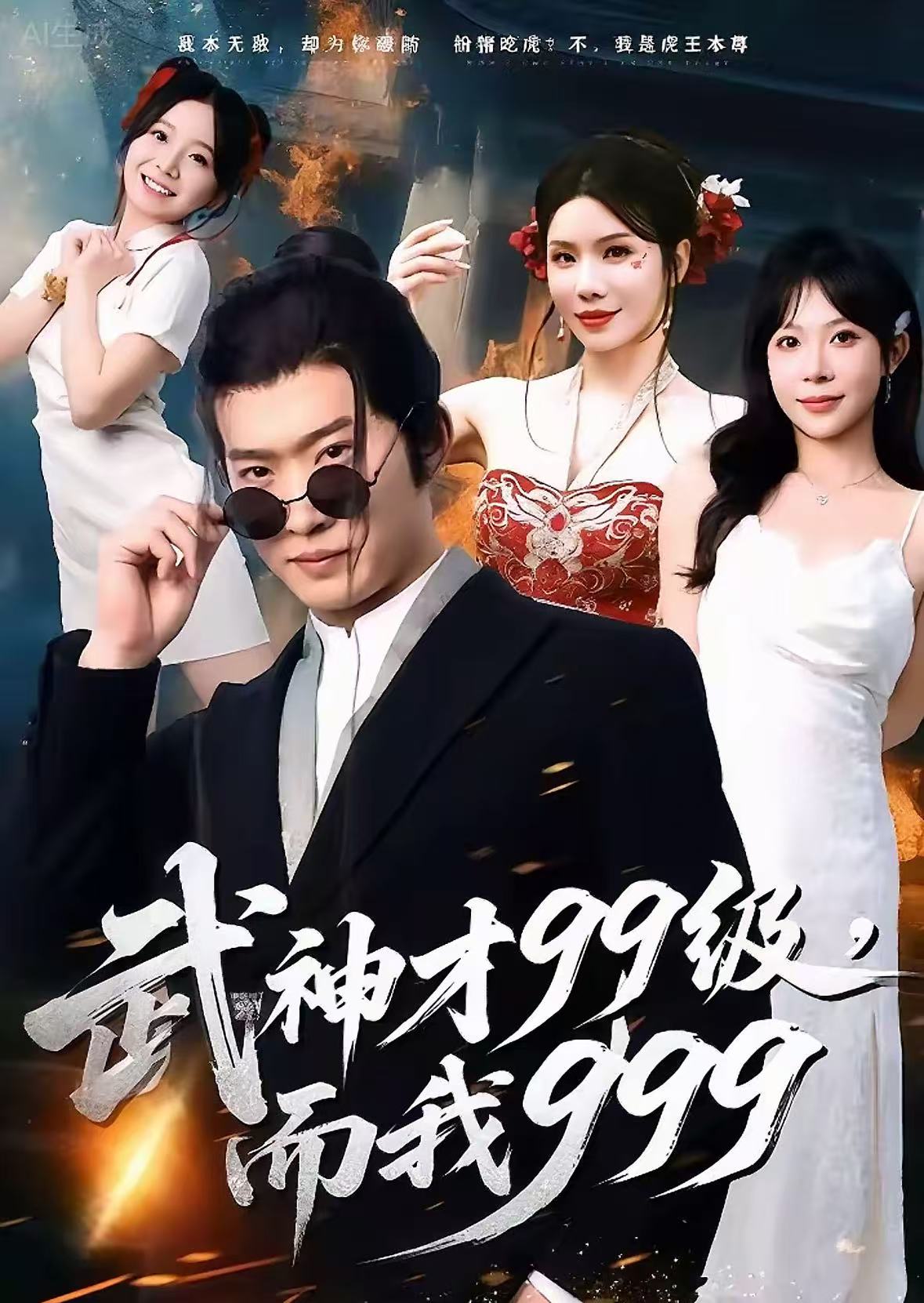 武神才99級，而我999(全集)