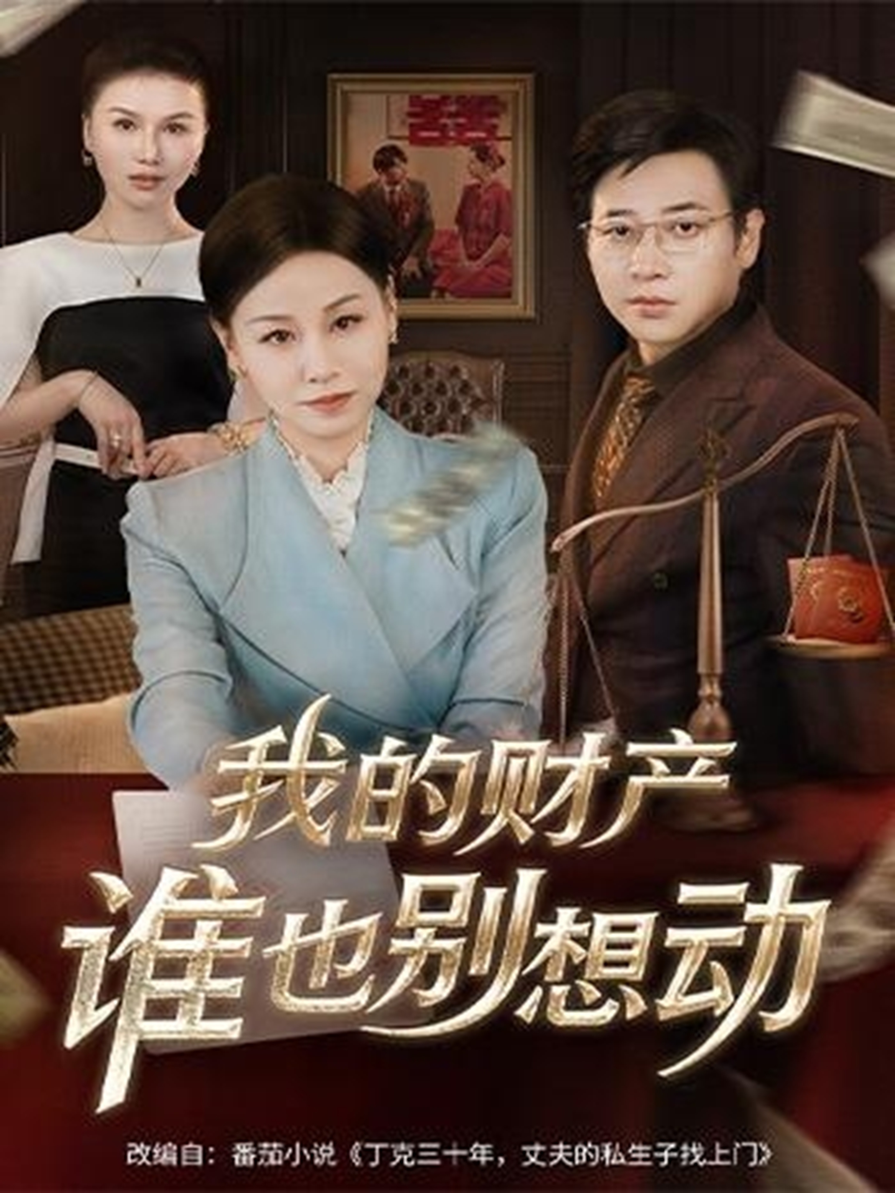 我的財產(chǎn)誰也別想動(全集)