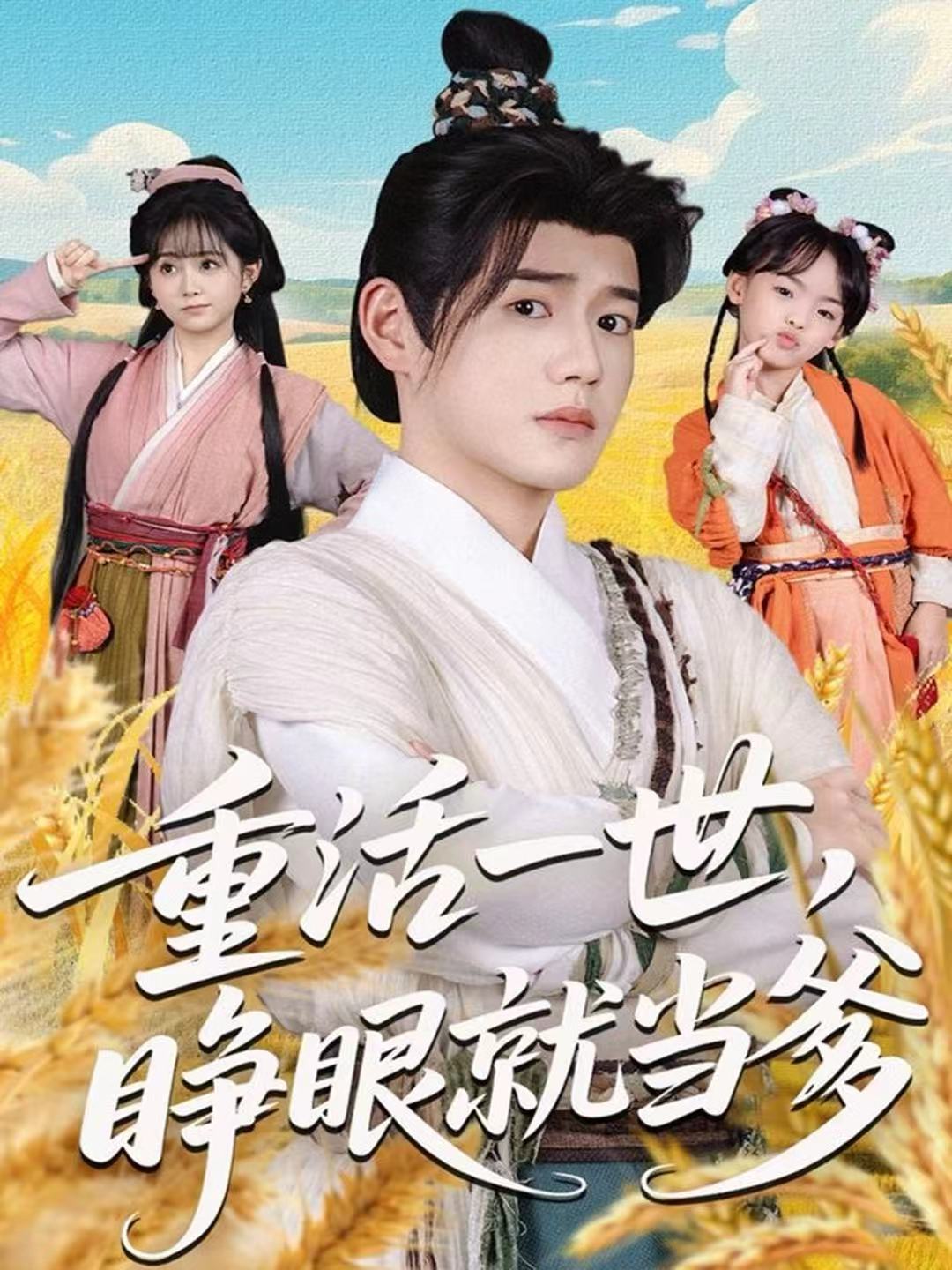 重活一世，睜眼就當?shù)?全集)