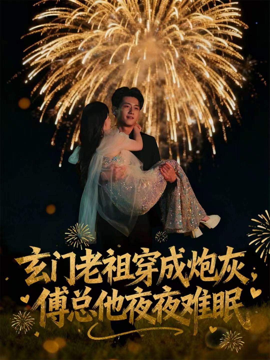玄門老祖穿成炮灰，傅總他夜夜難眠(全集)