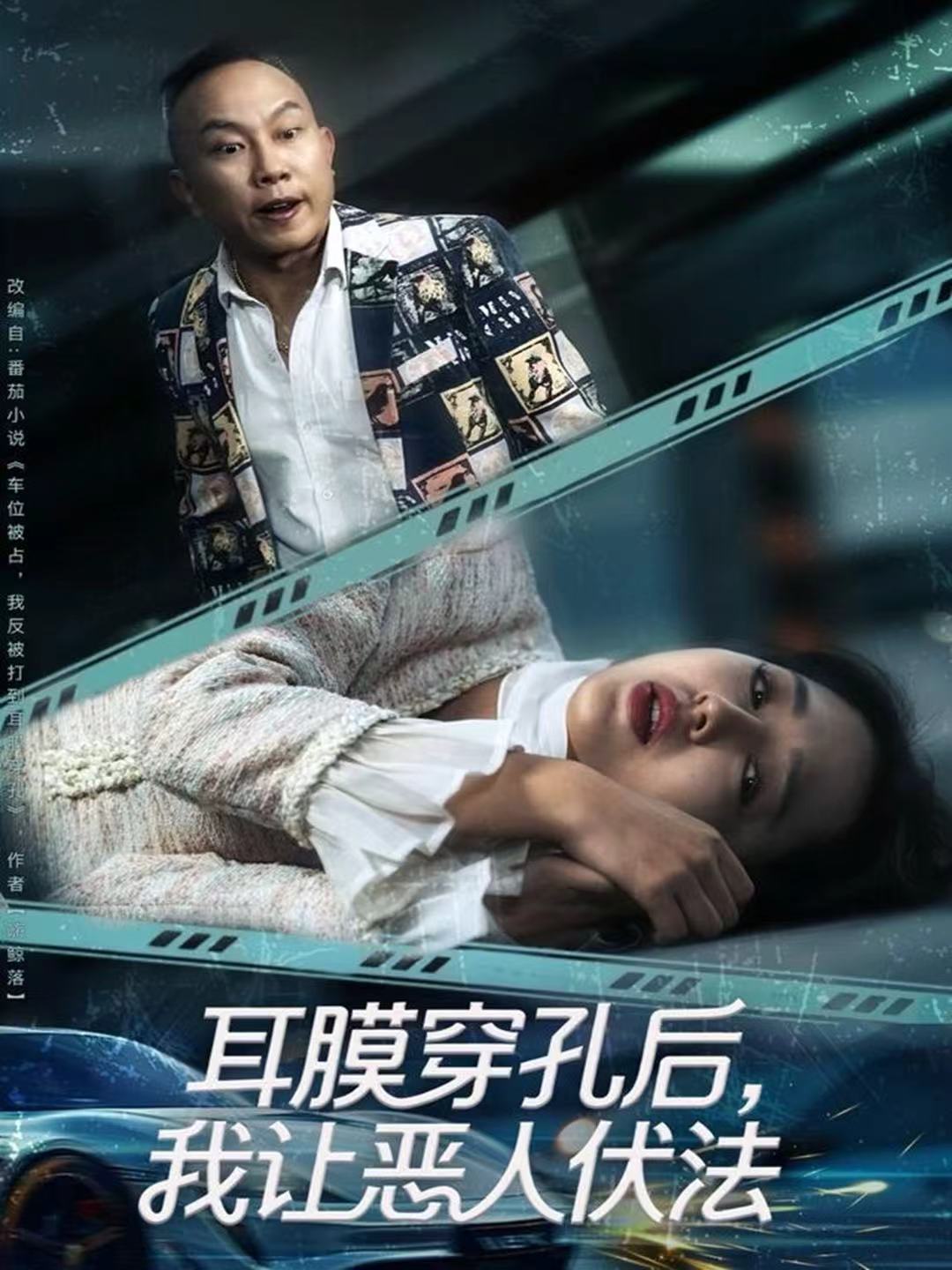 耳膜穿孔后，我讓惡人伏法(全集)