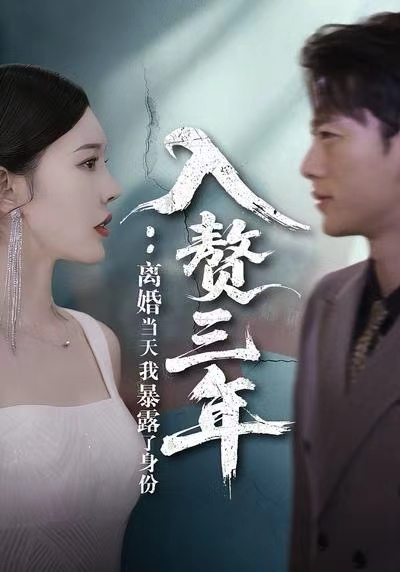 入贅三年：離婚當(dāng)天我暴露了身份(全集)