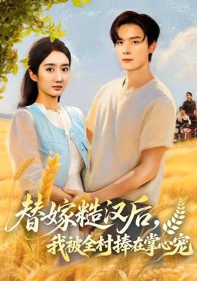 替嫁糙漢后，我被全村捧在掌心寵(全集)