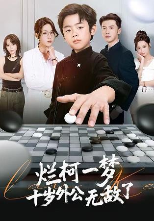 爛柯一夢，十歲外公無敵了(全集)