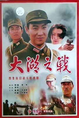 大湖之戰(zhàn)(全集)