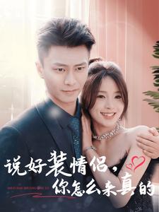 說好裝情侶，你怎么來真的(全集)