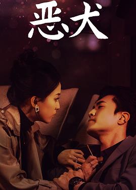 惡犬(全集)