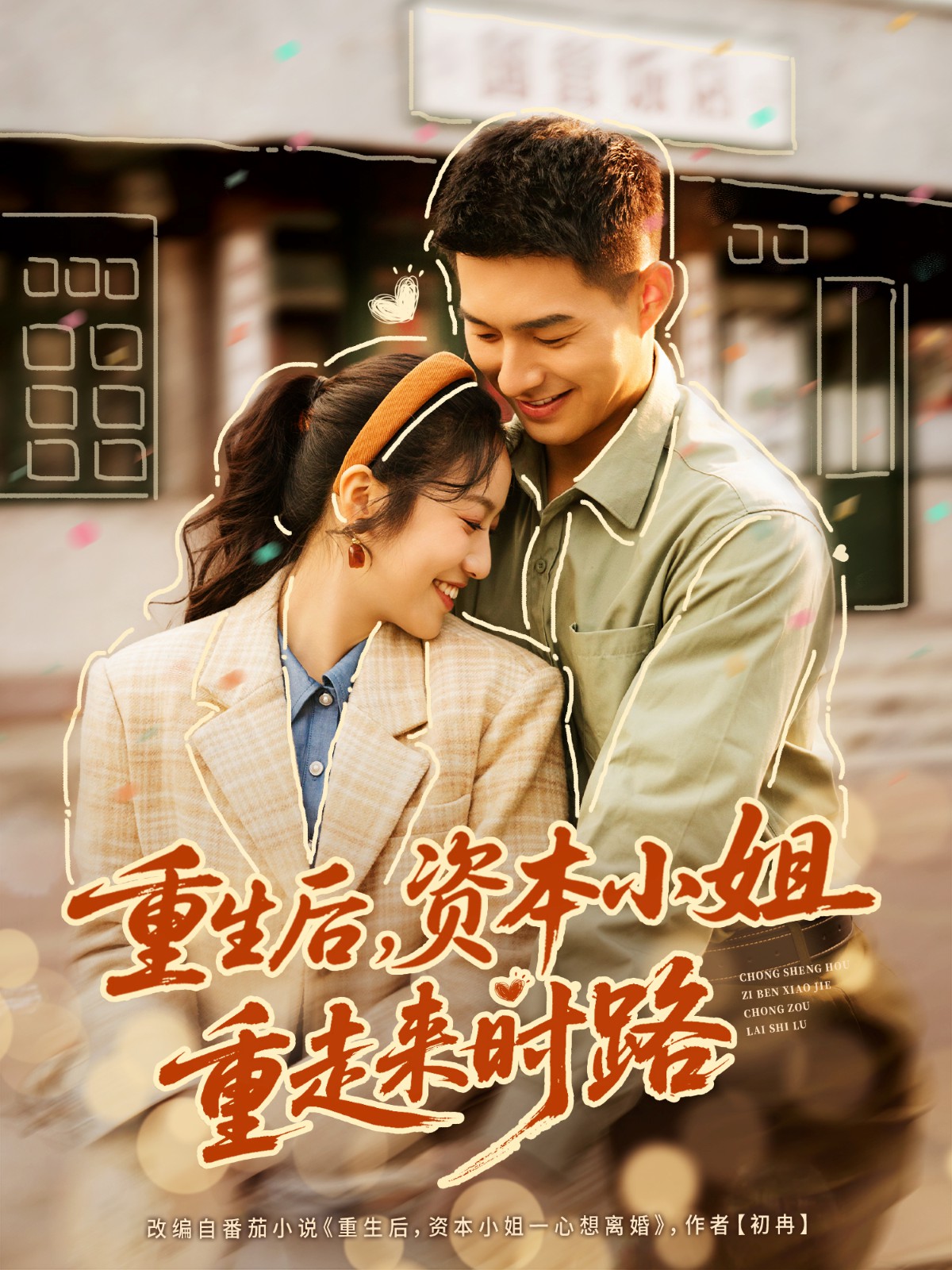 重生后，資本小姐重走來時(shí)路(全集)
