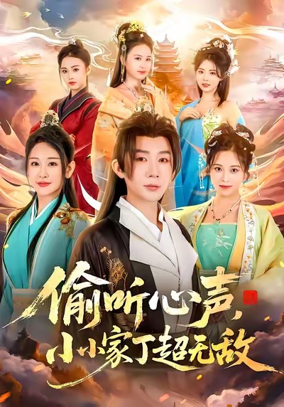 偷聽心聲，小小家丁超無(wú)敵(全集)