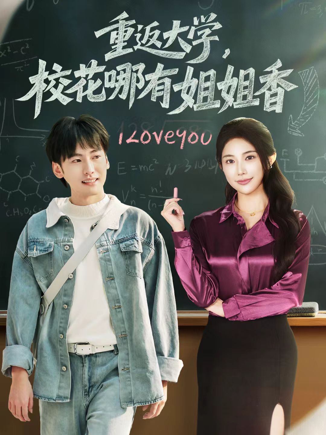 重返大學(xué)，?；挠薪憬阆?全集)