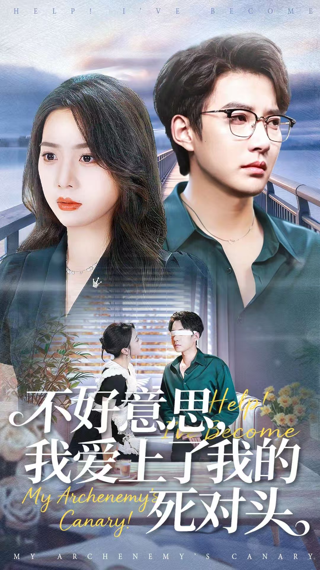 不好意思，我愛上了我的死對頭(全集)