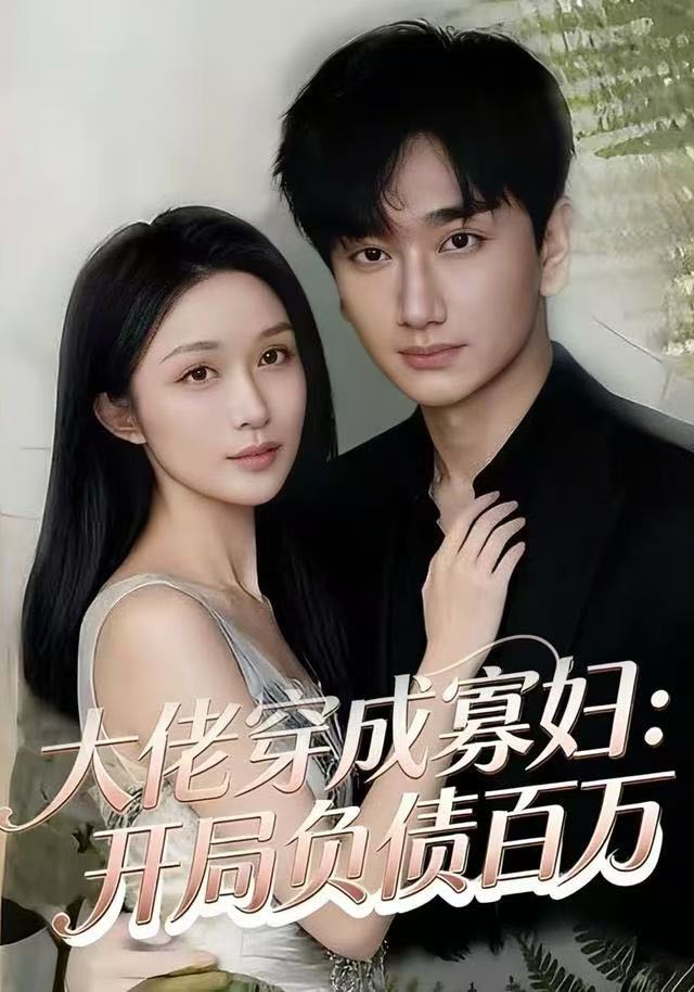 大佬穿成寡婦：開(kāi)局負(fù)債百萬(wàn)(全集)