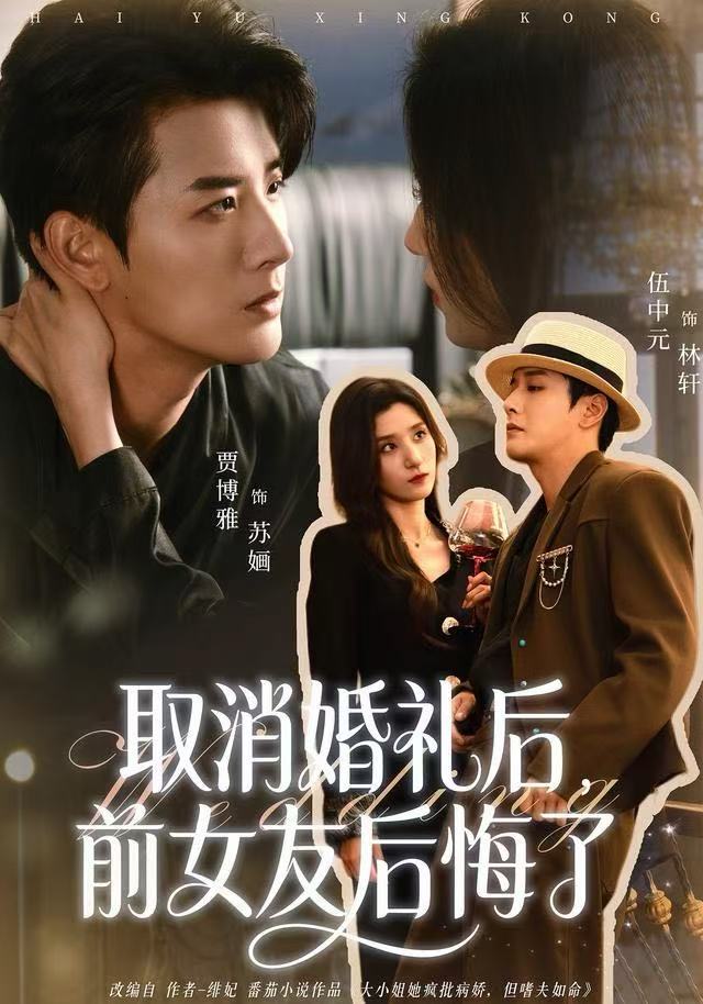 取消婚禮后，前女友后悔了(全集)