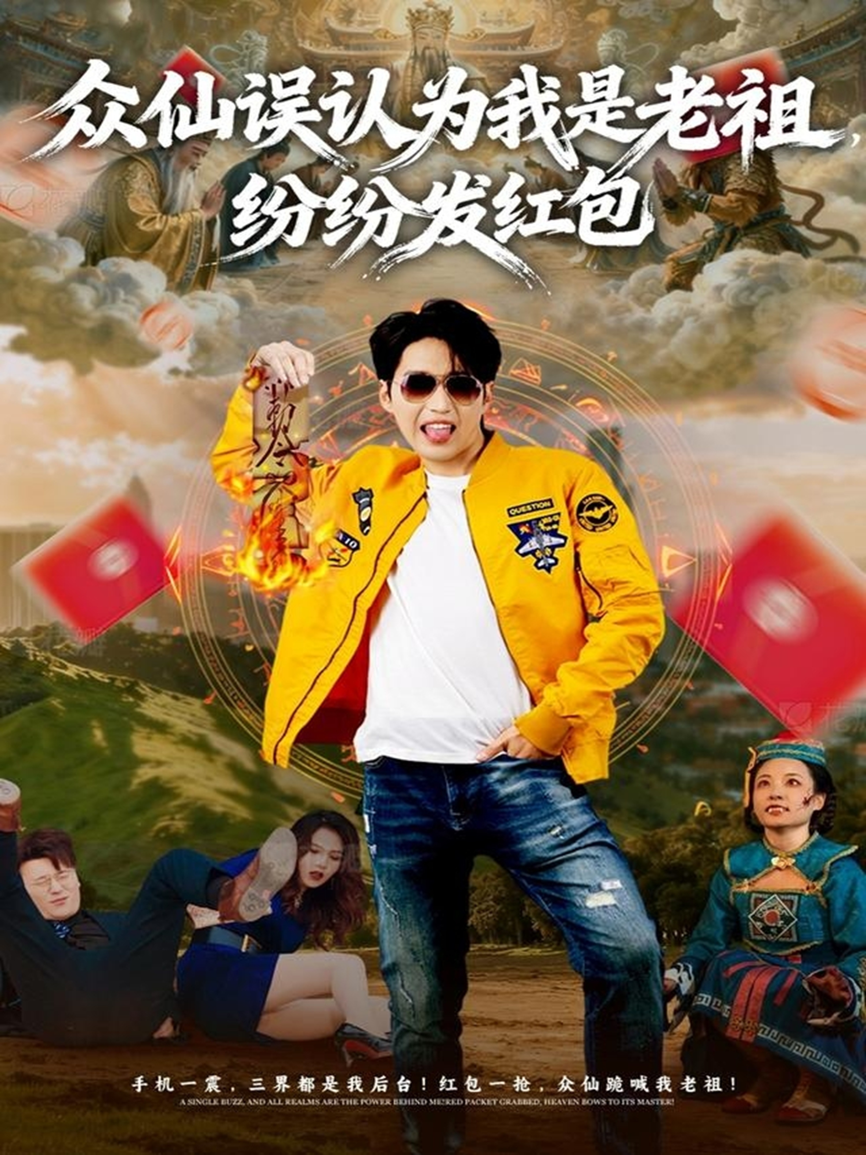 眾仙誤認為我是老祖，紛紛發(fā)紅包(全集)