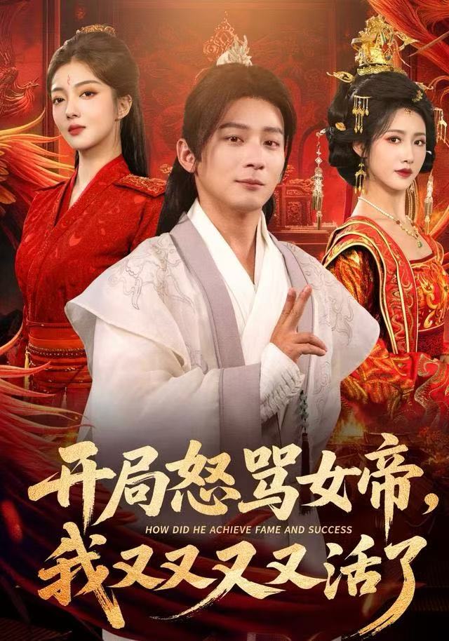 開局怒罵女帝，我又又又又活了如意(全集)