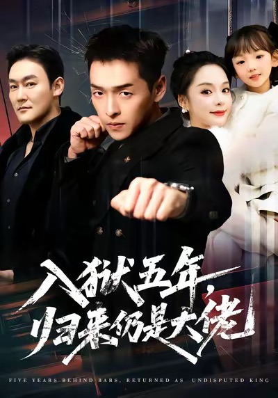 入獄五年，歸來仍是大佬(全集)