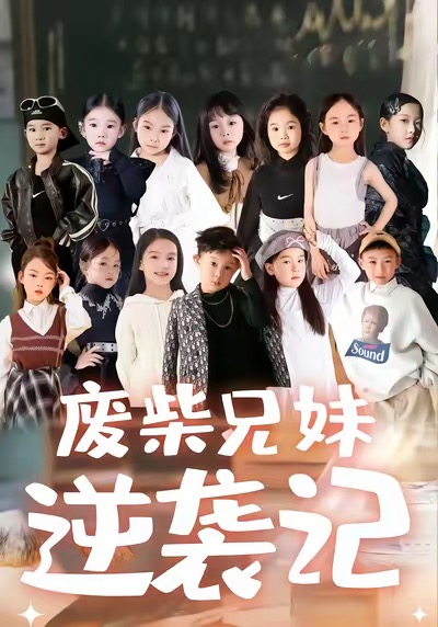 廢材兄妹逆襲記(全集)