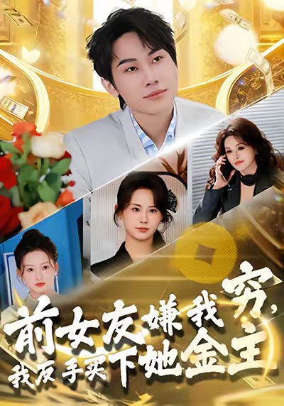 前女友嫌我窮，我反手買下她金主(全集)