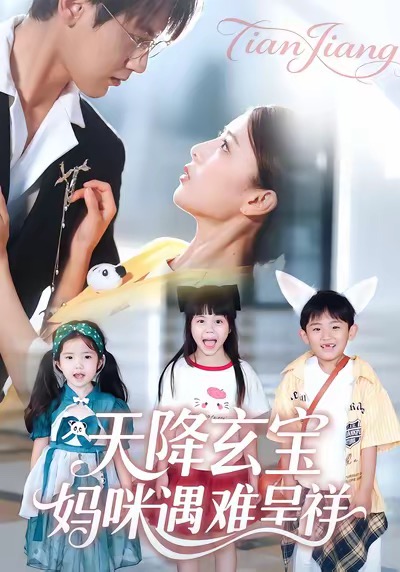天降玄寶，媽咪遇難呈祥(全集)