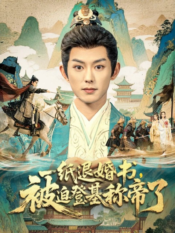 一紙退婚書(shū)，被迫登基稱帝了(全集)