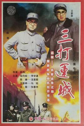 三打運(yùn)城(全集)