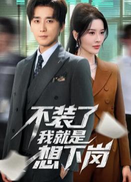 不裝了我就是想下崗(全集)