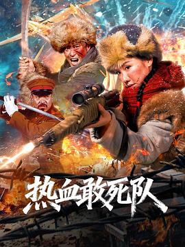 熱血敢死隊(duì)