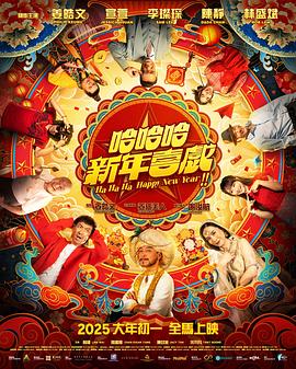 哈哈哈新年喜戲