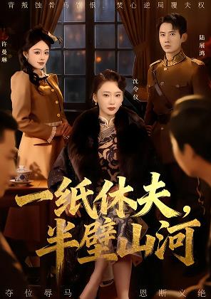 一紙休夫，半壁山河(全集)