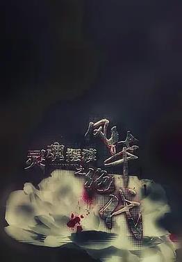 靈魂擺渡之風(fēng)華絕代