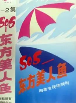 SOS東方美人魚(全集)