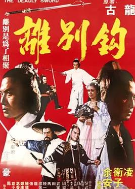 離別鉤
