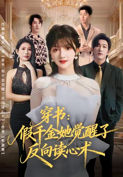 穿書：假千金她覺(jué)醒了反向讀心術(shù)(全集)