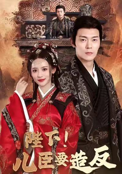陛下！兒臣要造反(全集)