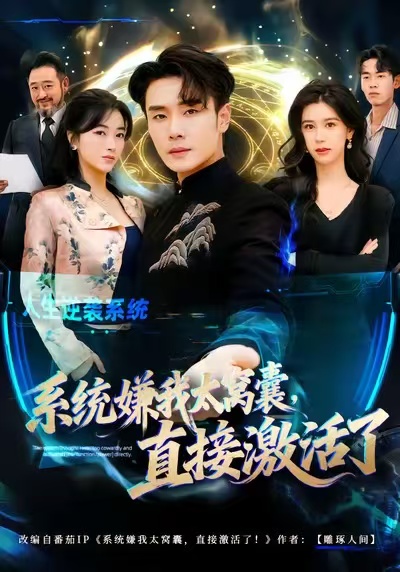 系統(tǒng)嫌我太窩囊，直接激活了(全集)