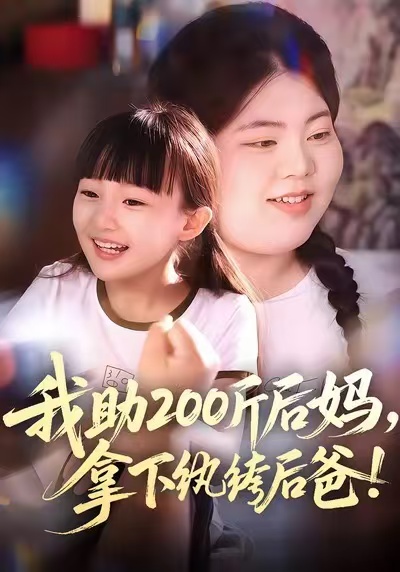 我助200斤后媽，拿下紈绔后爸(全集)