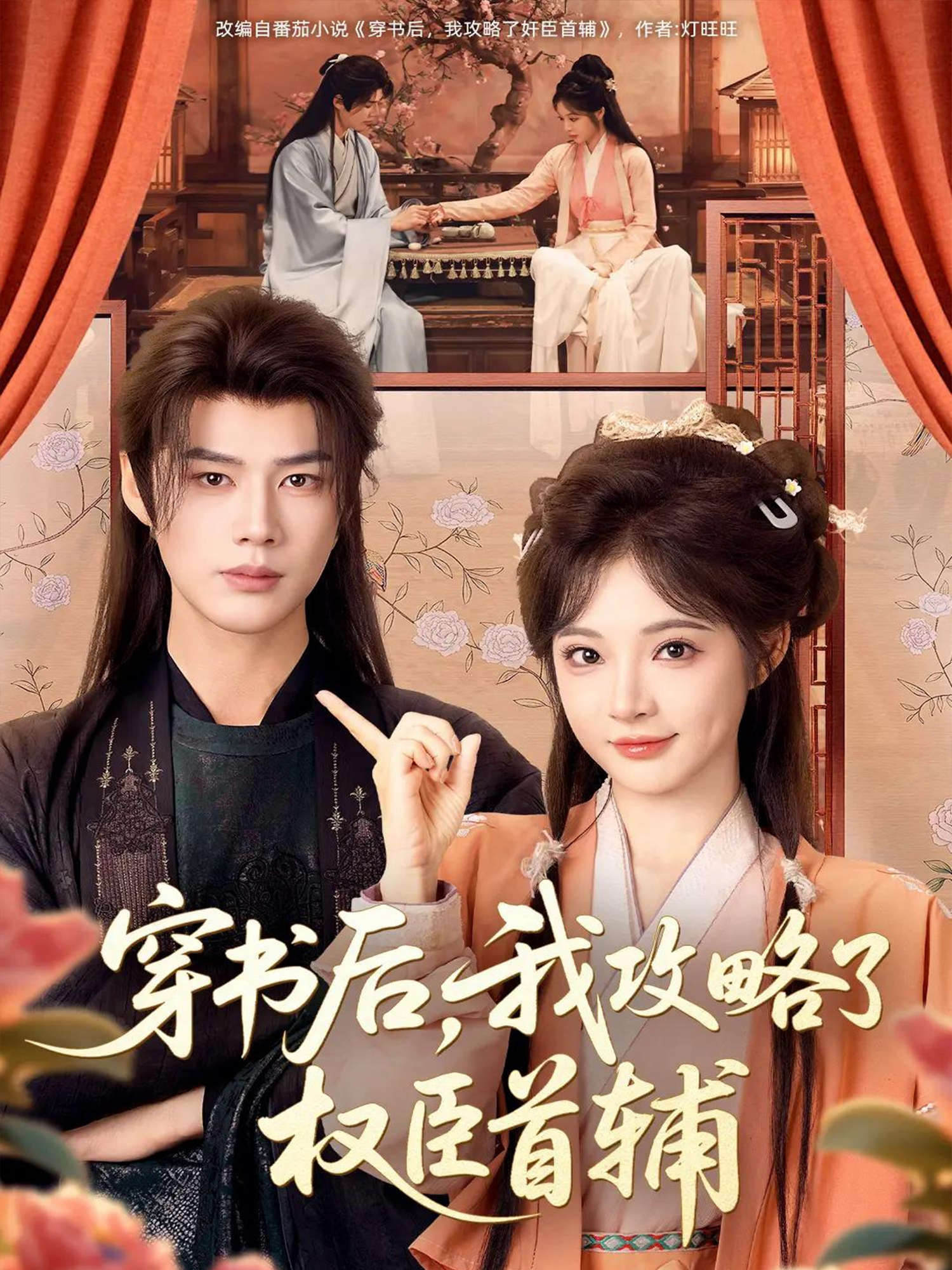 穿書后，我攻略了權(quán)臣首輔(短劇)(全集)