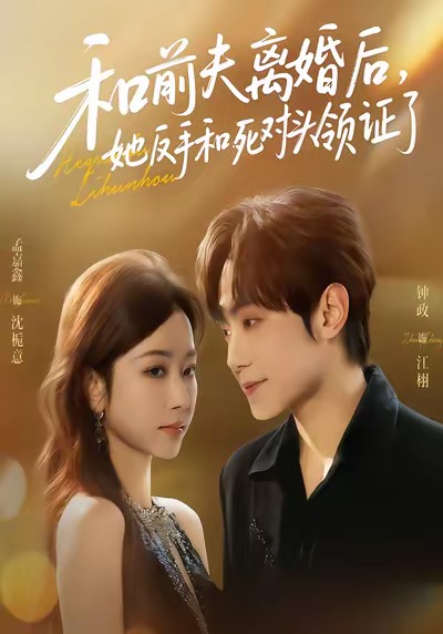 和前夫離婚后，她反手和死對頭領證了(全集)