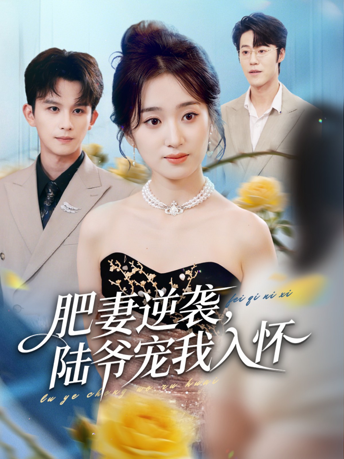 肥妻逆襲，陸爺寵我入懷(全集)