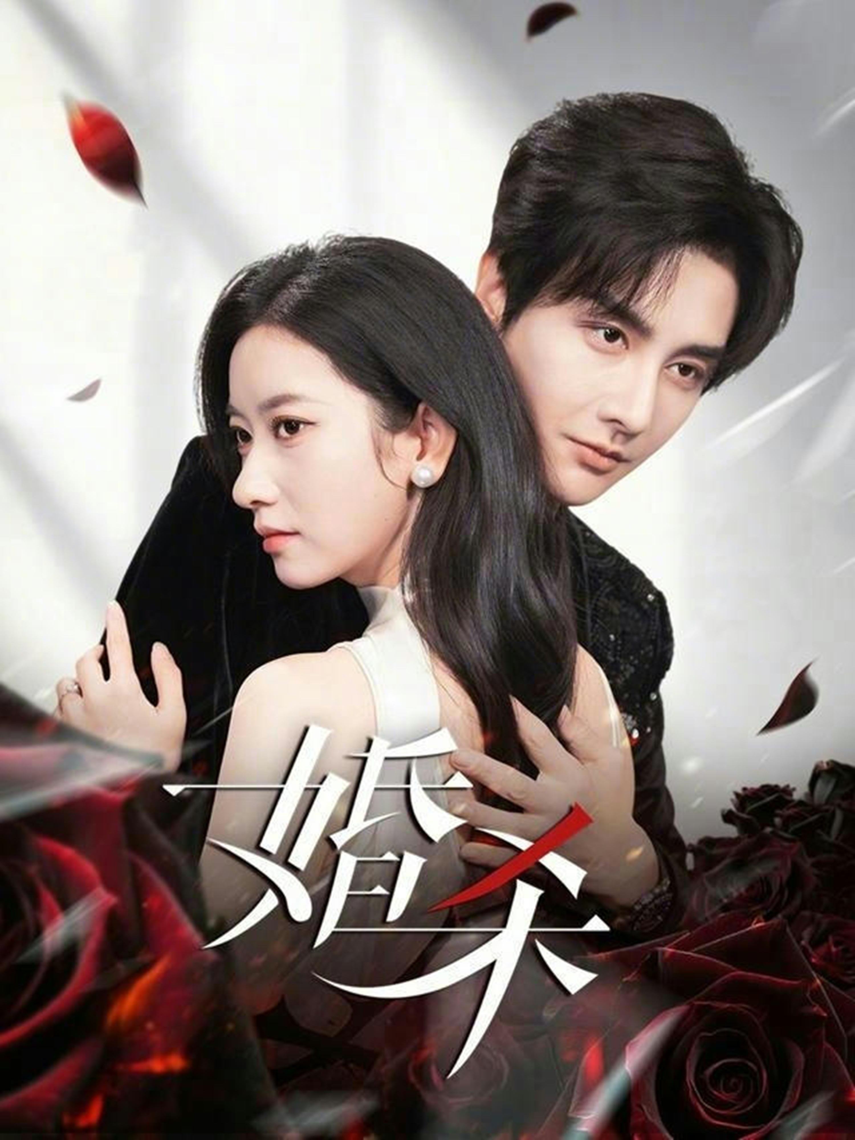 婚殺(全集)