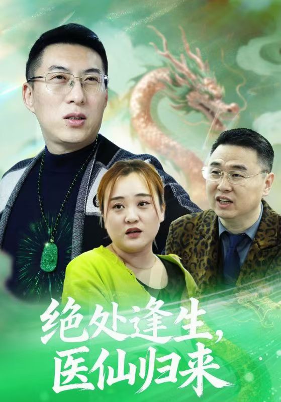 絕處逢生，醫(yī)仙歸來(全集)