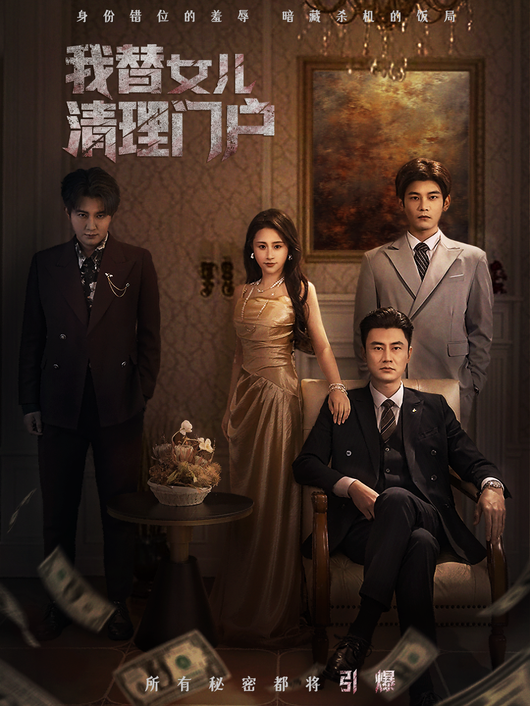 我替女兒清理門戶(全集)