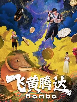 飛黃騰達(dá)2026